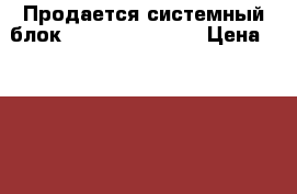 Продается системный блок Intel Core2 Duo › Цена ­ 4 000 - Ханты-Мансийский, Нефтеюганск г. Компьютеры и игры » Настольные компьютеры   